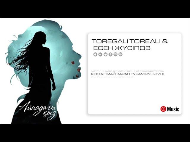 Төреғали Төреәлі & Есен Жүсіпов - Айнадағы қыз | Audio