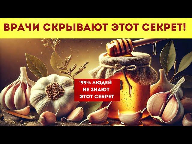 Мёд и Чеснок: Древняя Медицина, Которая Исцеляет Все Болезни и Возвращает Здоровье