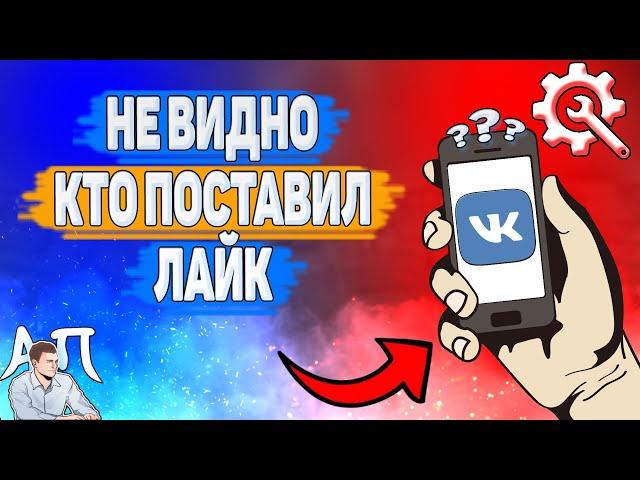 Почему не видно кто поставил лайк в ВК? Почему не могу посмотреть кто лайкнул ВКонтакте?