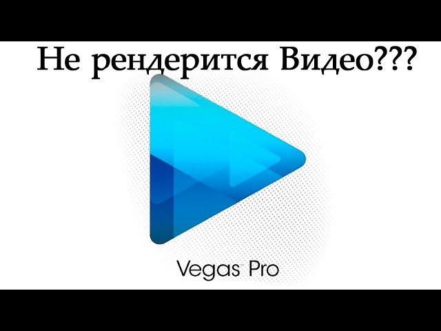 Не работает рендер (визуализация) Sony Vegas PRO