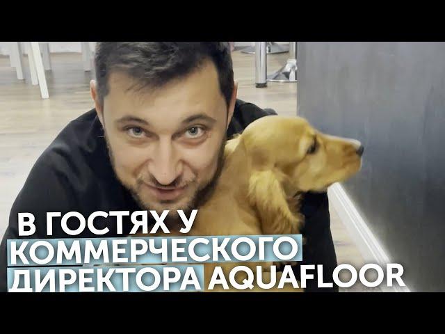 В гостях у коммерческого директора Aquafloor Павла Балялина: какой пол уложен у него дома?