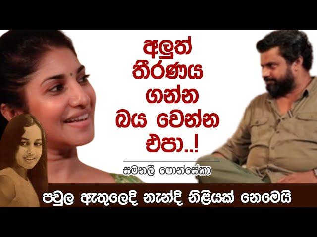 අලුත් තීරණය ගන්න බය වෙන්න එපා..! | K tube | Katipe machan 24 | Samanalee Fonseka