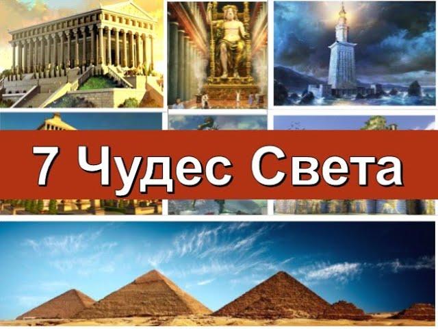 7 чудес Света.