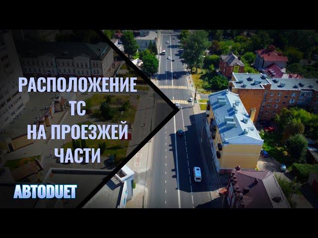 Расположение ТС на проезжей части