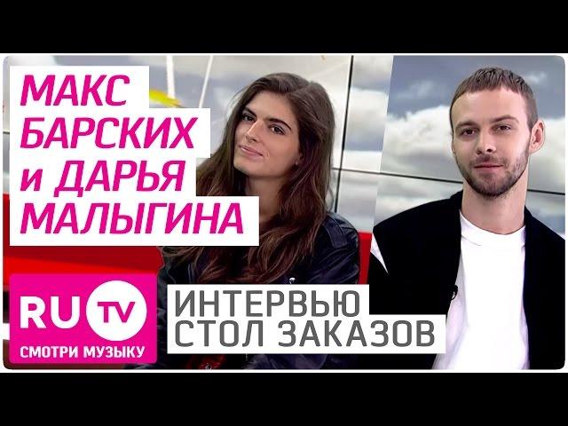 Макс Барских и Дарья Малыгина - Интервью в "Столе заказов" на RU.TV