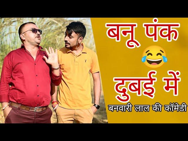 बनू पंकू गये दुबई || Banu Panku In Dubai || बनवारी लाल || बनवारी लाल की कॉमेडी ||Banwari Lal || बनू