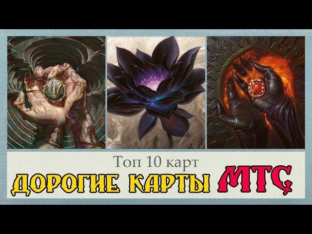 ТОП 10 самых дорогих карт MTG