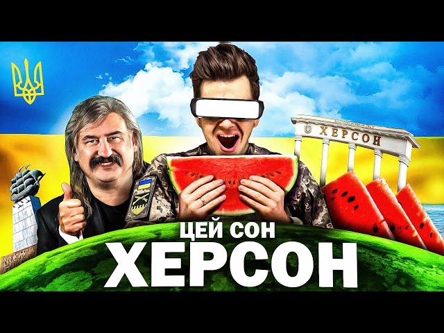 Херсон Херсон Мені Щоночі Сниться - Пародія " Цей Сон "