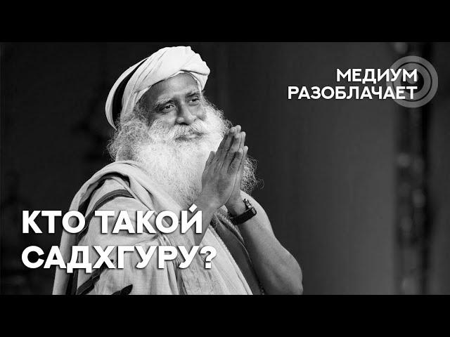 Сола говорит с Душой Садхгуру. Разоблачаем гуру, мастеров, учителей.