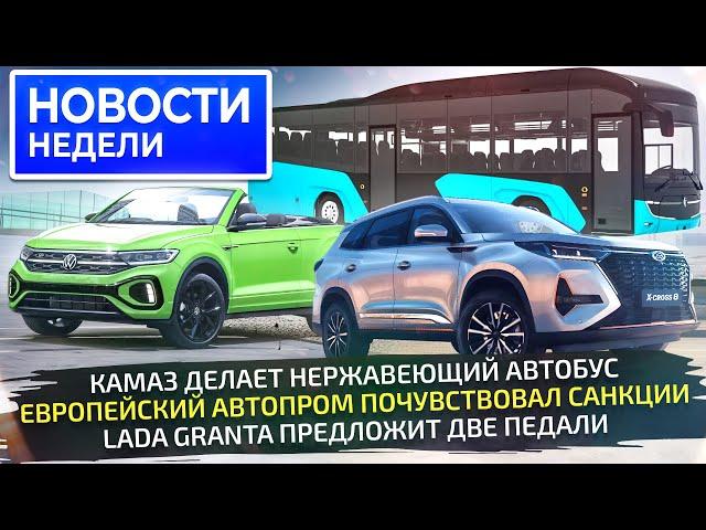 Европейскому автопрому поплохело, Lada добавила опций, КамАЗ выдаёт автобусы  «Новости недели» №293