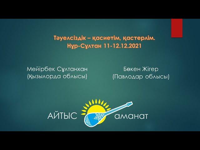 Айтыс. Алтын домбыра 2021. 9 жұп Бөкен Жігер   Мейірбек Сұлтанхан