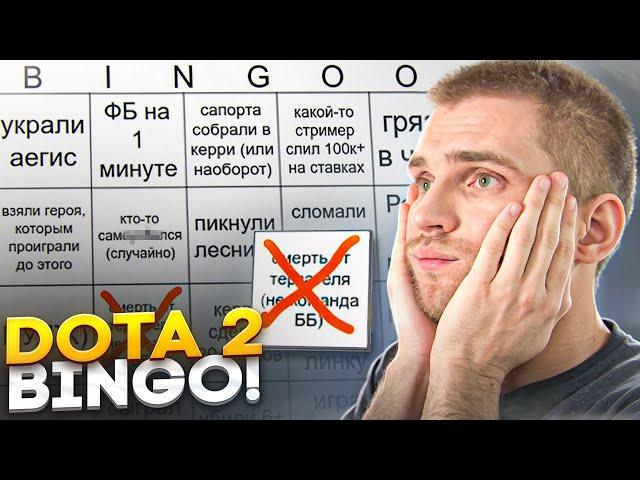 Бинго 24 Худших Моментов  [Dota 2]