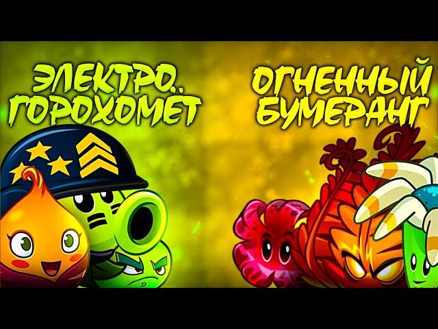 ЭлектроГорохомет vs Огненный Бумеранг. Второй полуфинал VII Чемпионата PvZ Дичи.