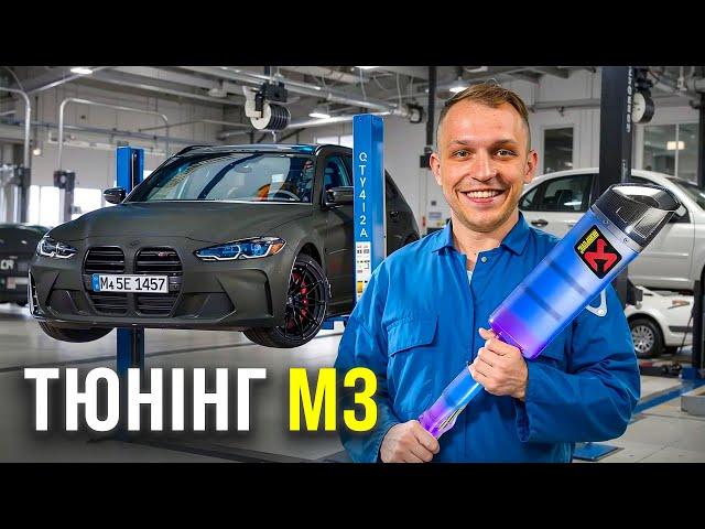 НАБІР ТЕМЩИКА НА BMW М3 - ВИХЛОП УРДЕЗ І ПРОШИВКА КОРОБКИ