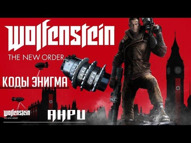 Wolfenstein: The New Order - Коды Энигма - Расшифровка