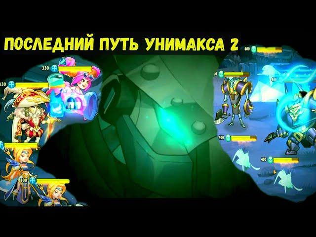 УНИМАКС ПОСЛЕДНИЙ ПУТЬ 2 СЕРИЯ!!! ЗЕМЛИ ПЕЧАТИ С ШЕРЛОКОМ!!! Idle Heroes