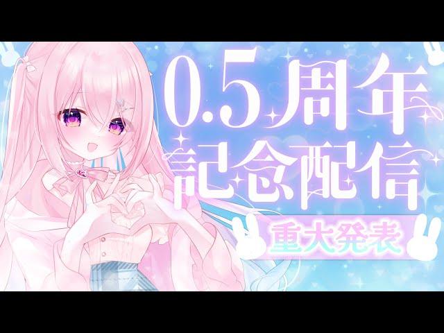 [0.5周年記念]デビューしてついに半年になりました！(お知らせあります)[#新人vtuber ]