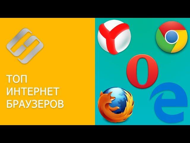 Топ бесплатных Интернет браузеров для Windows: Яндекс, Chrome,  Edge, Opera, FireFox 