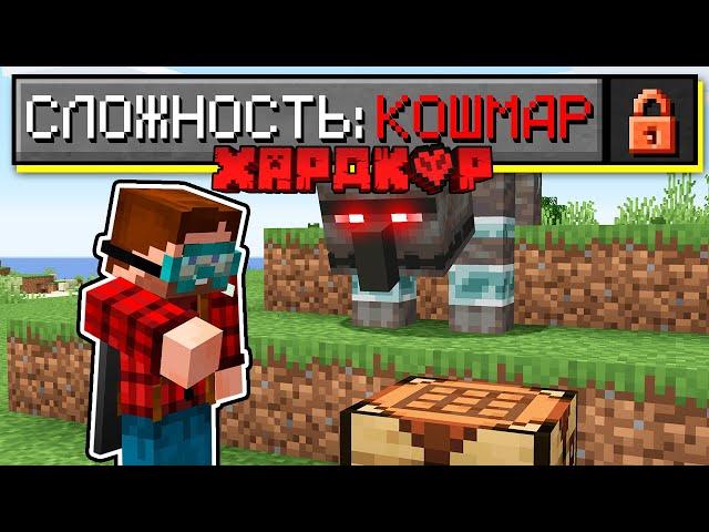 Я прошёл Майнкрафт на КОШМАРНОЙ Сложности в ХАРДКОРЕ! ...