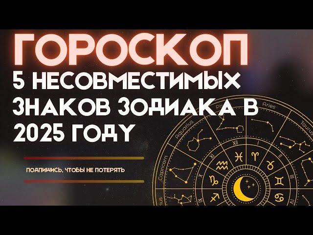 Несовместимые знаки Зодиака: ЭТО ПРЕДОСТЕРЕЖЕНИЕ для ваших отношений! ️