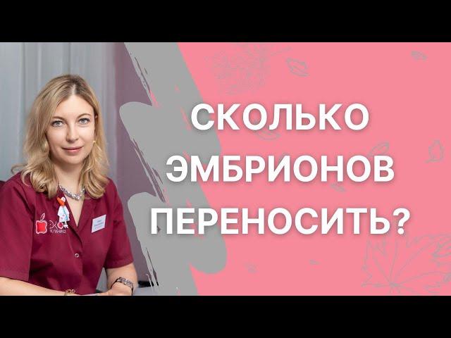 Сколько эмбрионов лучше переносить при ЭКО? Мнение врача-репродуктолога