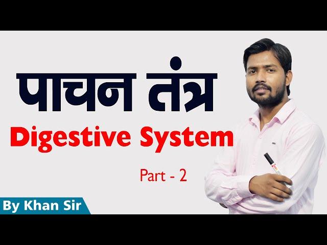 Digestive System | पाचन तंत्र | Part -2 | Khan GS Research Center | Patna