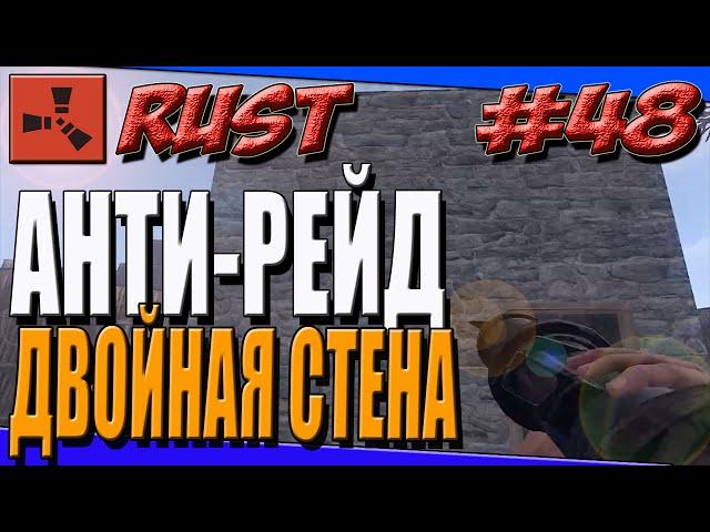 СТРОИМ АНТИ-РЕЙД ДОМ~БАГИ В RUST~ДВОЙНАЯ СТЕНА~#48