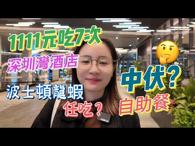1111元吃7次自助餐｜波士頓龍蝦任吃｜深圳灣萬麗酒店自助餐｜深圳美食｜香港｜椰皇花膠雞湯｜燕窩燕子凍｜牛排｜
