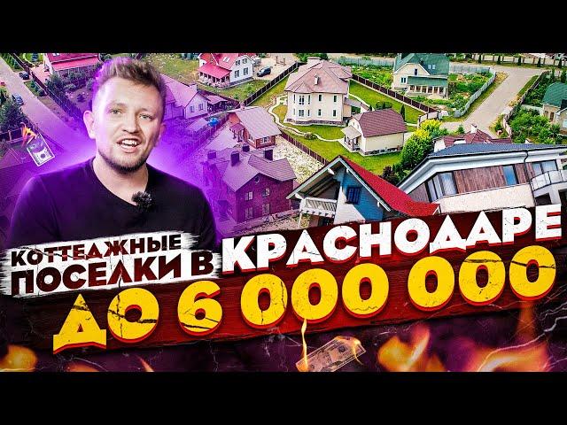 топ 15  Коттеджных Посёлков в Краснодаре | Дома до 6 000 000 руб.