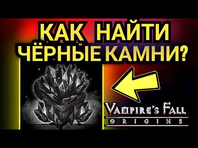 КАК найти черных камней? Падение вампиров:начало. Vampires fall origins Гайд