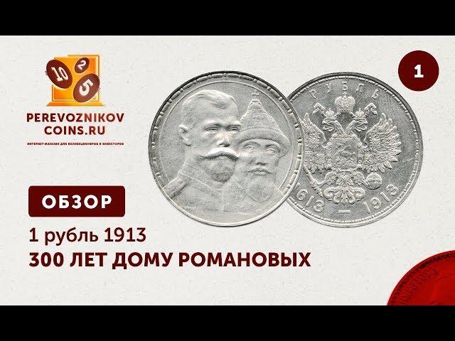 ОБЗОР - 1 рубль 1913 г. "300 ЛЕТ ДОМУ РОМАНОВЫХ" №1