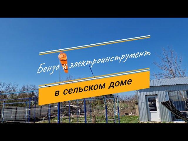 Бензо и электроинструмент в сельском доме