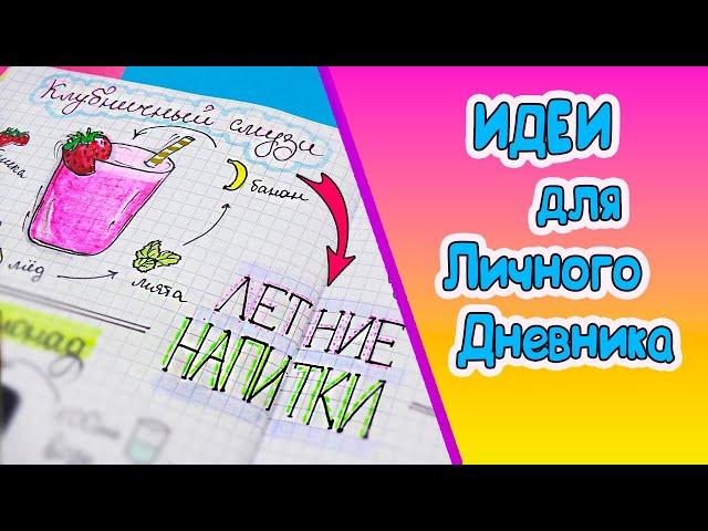 Вкусные странички! Летние напитки Идеи для ЛД Часть 73!