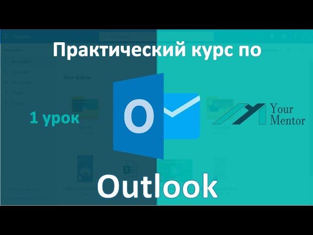 Курс по Outlook. Урок 1. Вход в учетную запись. Синхронизация почты