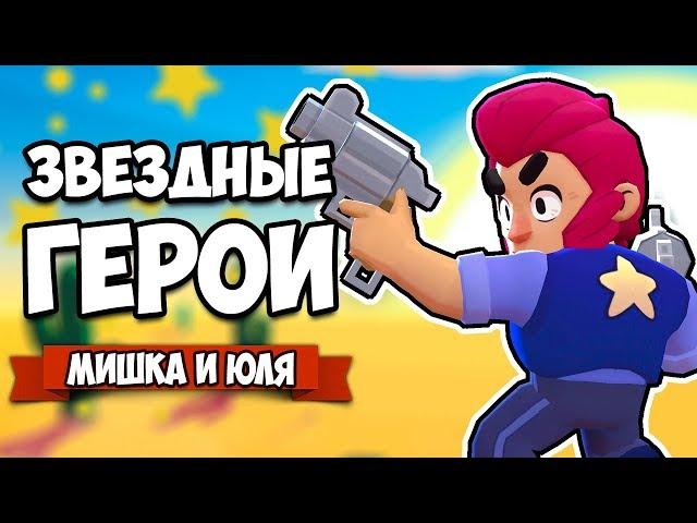 ЗВЕЗДНЫЕ ГЕРОИ - МЕДВЕДЬ КРУШИТ ВСЕХ, БИТВА ЗА СОКРОВИЩА  Brawl Stars