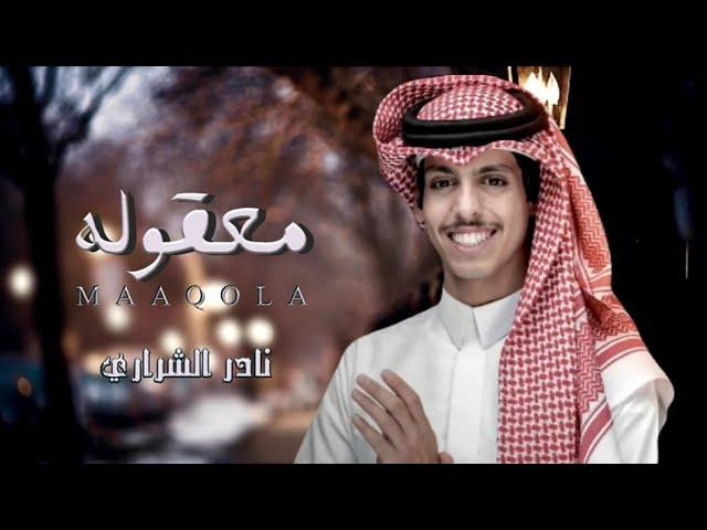 نادر الشراري - معقوله (حصرياً) |2024|