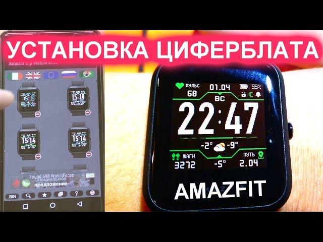 Установка циферблата Xiaomi Amazfit Bip - СКИНЫ Wachface Amazfit