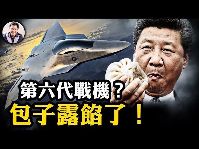 中共神秘戰機亮相，小粉紅斷定「第六代」，然而真相竟是......講好中美故事、中日簽證放開，是最高領導人想法變了，還是領導人變了？【江峰漫談20241227第993期】