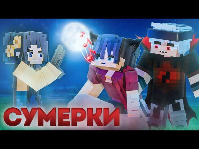 СУМЕРКИ ФИЛЬМ #1  СЕРИАЛ про ВАМПИРОВ и ОБОРОТНЕЙ в МАЙНКРАФТ MINECRAFT