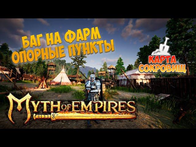 как фармить опорные пункты в myth of empires и как использовать карту сокровищ в Империи