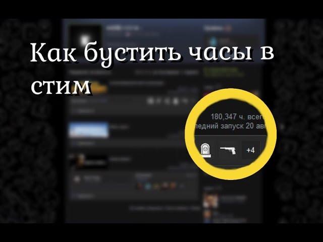 КАК НАКРУТИТЬ ЧАСЫ В СТИМ? 2 СПОСОБА