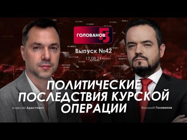 Арестович: Политические последствия Курской операции. @holovanov