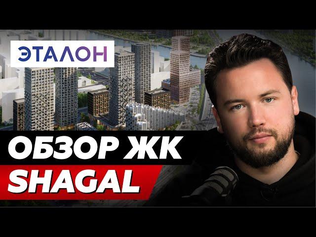 САМЫЙ БОЛЬШОЙ ЖК В ЕВРОПЕ // Стоит ли покупать ЖК SHAGAL от Эталон?