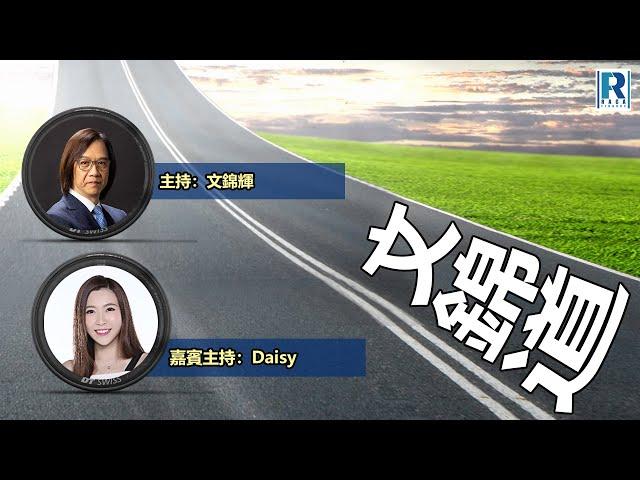 Raga Finance：文錦道 20240826 -- 嘉賓主持：文錦輝(艾德金融投資策略總監)、DAISY