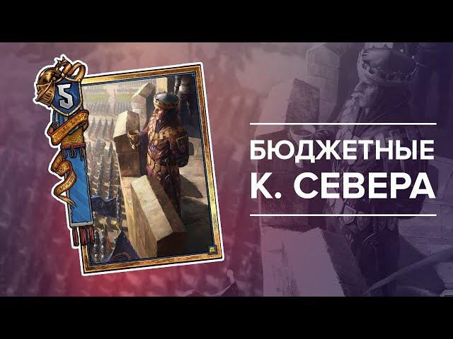 Гвинт - гайд по бюджетной колоде #4. Король Фольтест!