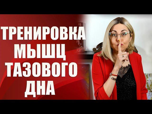 ТРЕНИРОВКА МЫШЦ ТАЗОВОГО ДНА ДЛЯ ЖЕНЩИН В ДОМАШНИХ УСЛОВИЯХ 18+