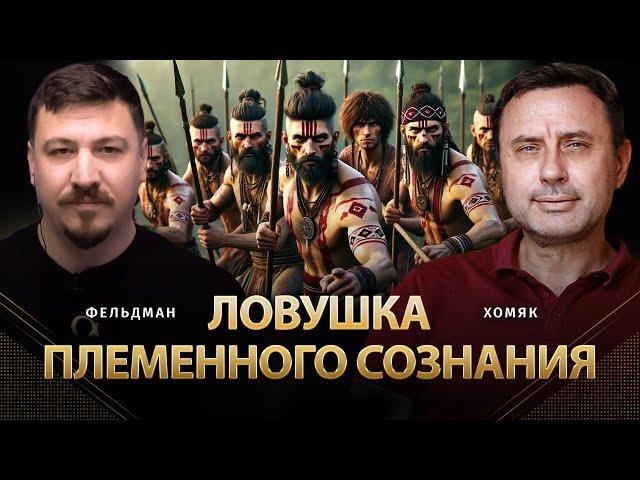 Ловушка племенного сознания | Олег Хомяк, Николай Фельдман | @khomiakoleg4034