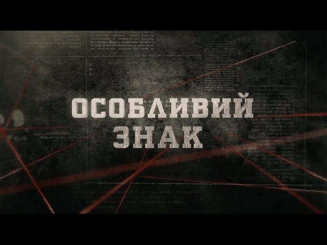 Особливий знак | Вещдок