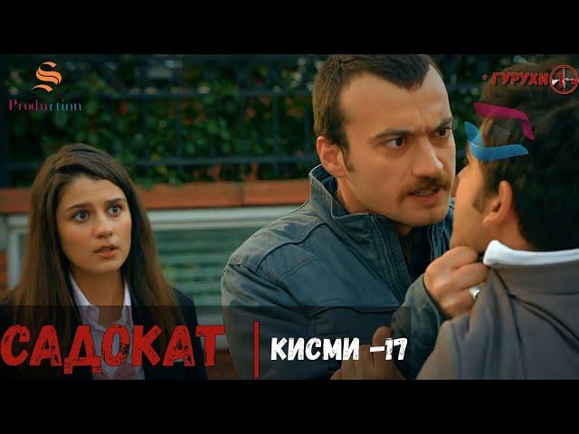 САДОКАТ кисми 17 | СЕЗОН 1-ум | سریال گروه ویژه دوبله فارسی قسمت 17 -