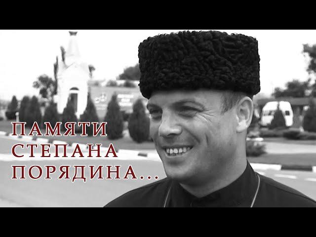 Памяти Степана Порядина